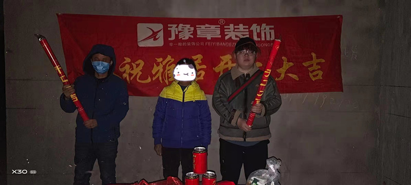 恭祝金色外灘劉女士愛(ài)家開(kāi)工大吉??！