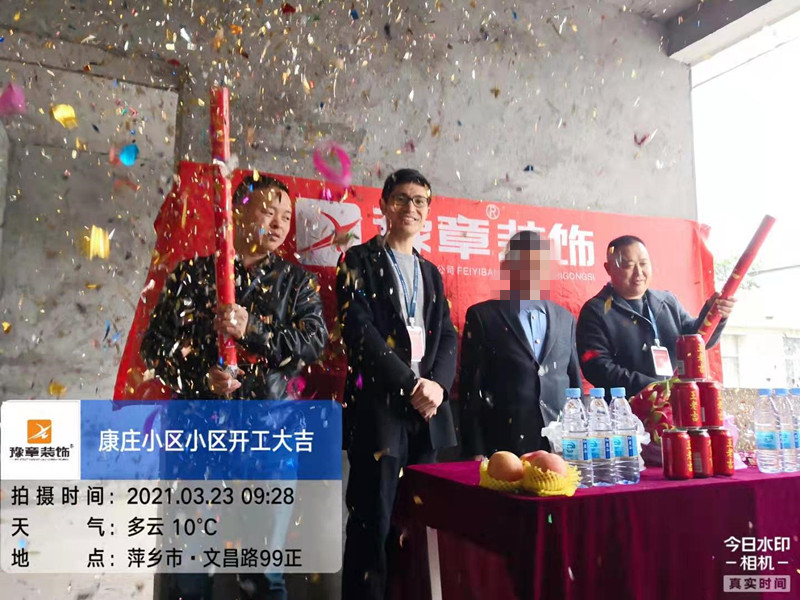 恭?？登f小區(qū)陳總愛家開工大吉！！