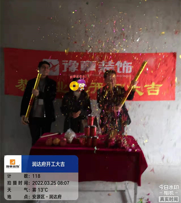 恭祝潤(rùn)達(dá)府鄔總愛家開工大吉！！