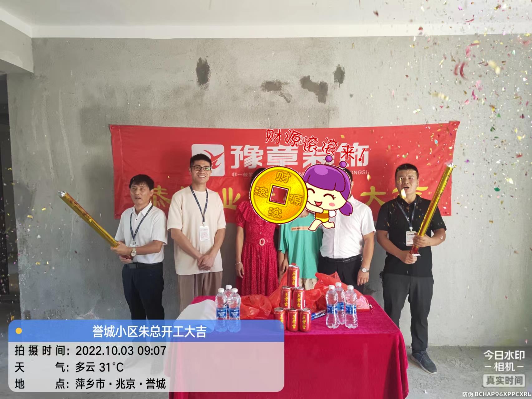 恭祝譽(yù)城朱總愛(ài)家開工大吉??！