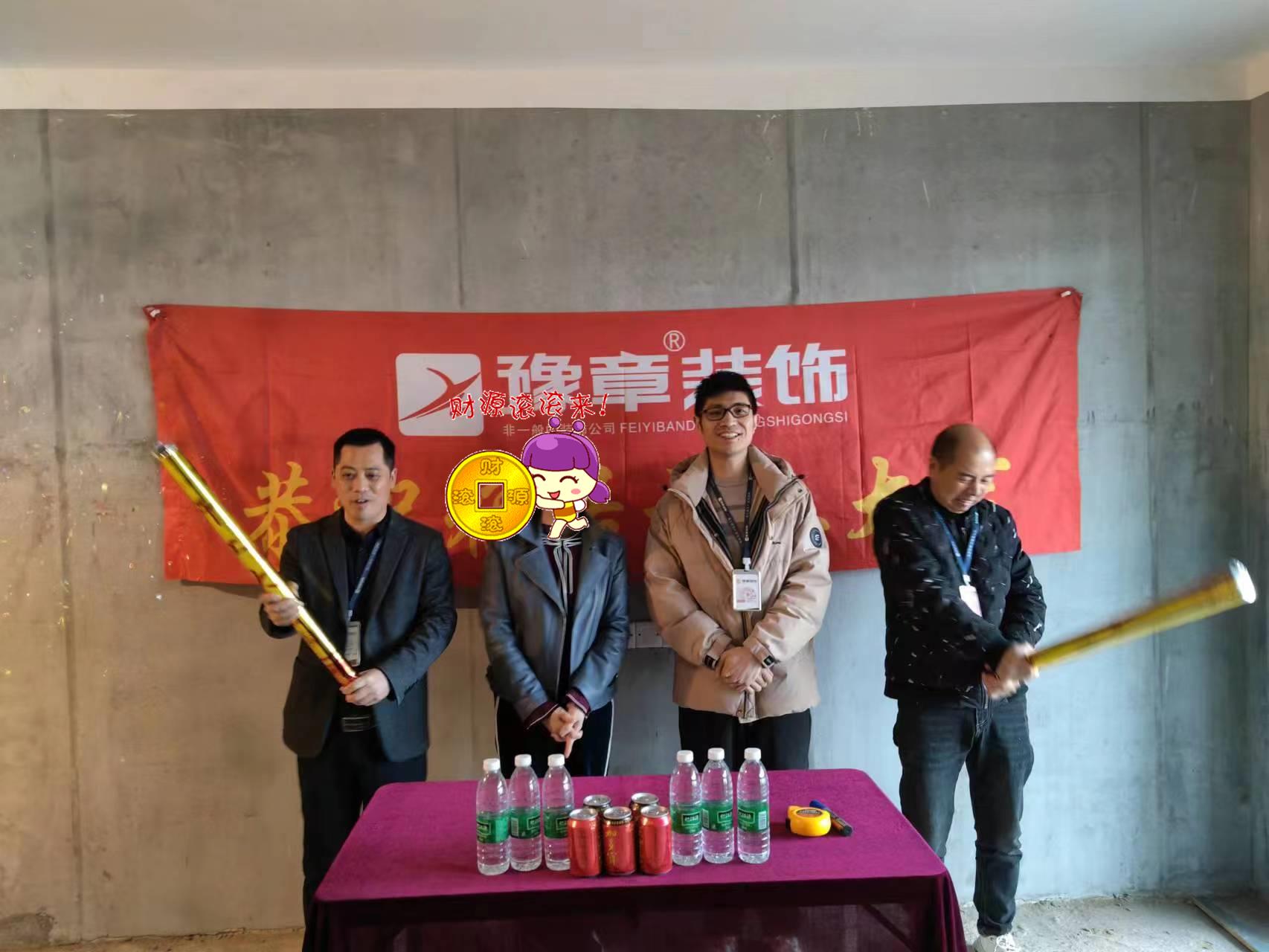恭祝天璽灣鄧總愛家開工大吉！！