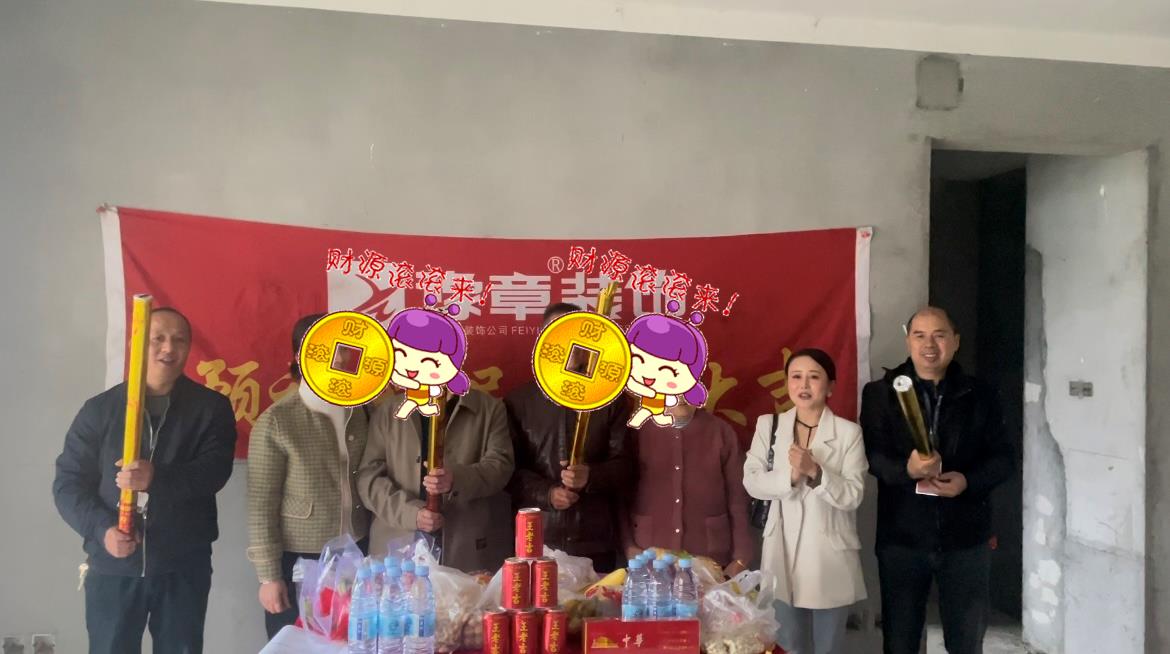 恭祝天璽灣盧總愛家開工大吉！！