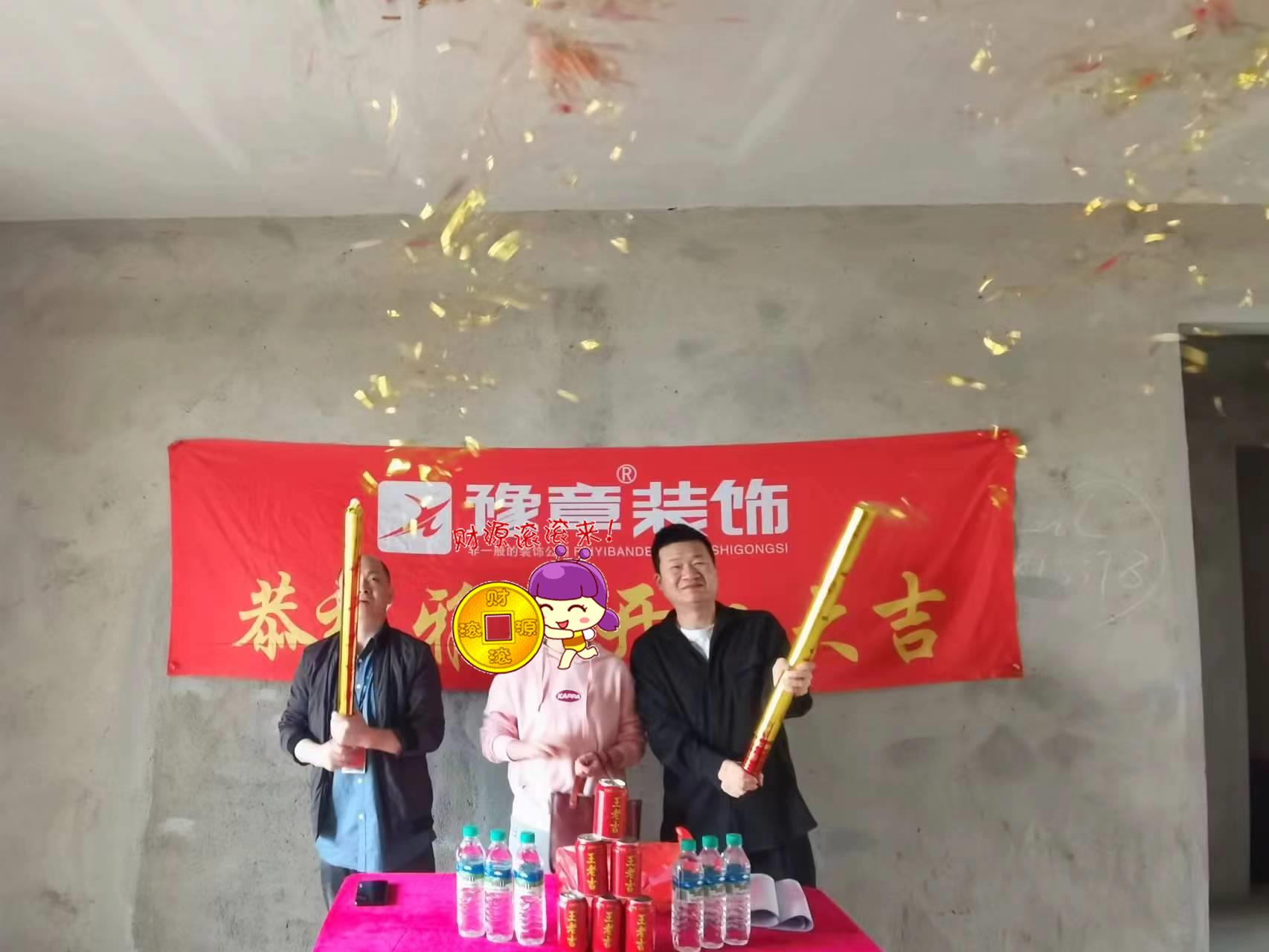 恭祝山水華庭胡總愛家開工大吉??！