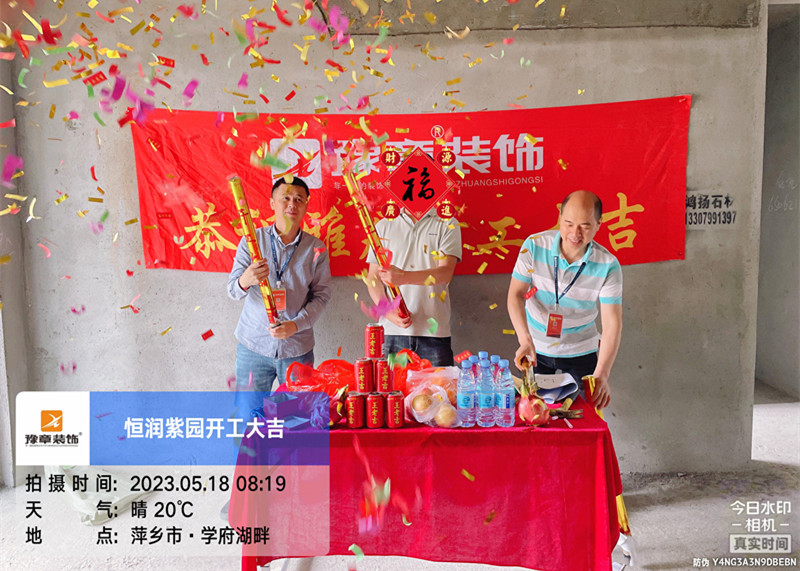 恭祝恒潤紫園肖總愛家開工大吉！！