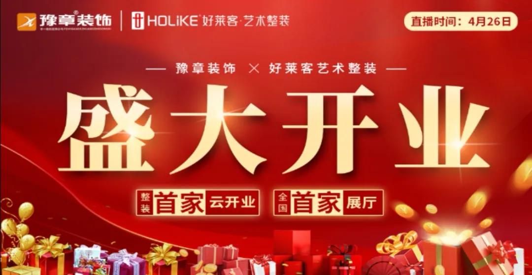 豫章裝飾 · 好萊客藝術(shù)整裝全國(guó)首家展廳火爆云開(kāi)業(yè)！