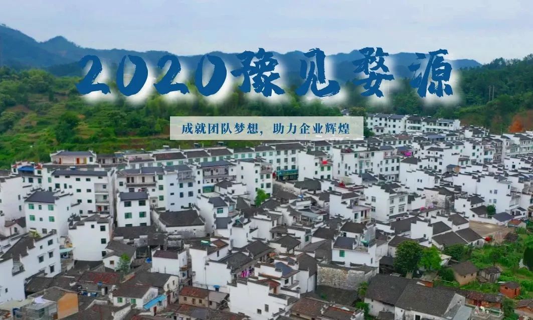 2020豫見婺源——成就團(tuán)隊(duì)夢(mèng)想，助力企業(yè)輝煌